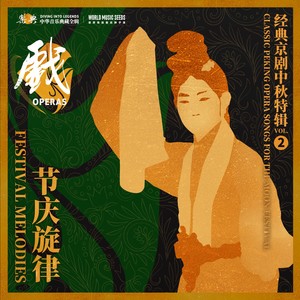 Erhuang-Trapped in Cao's Mansion: Melancholy Under the Moon 二黄-困曹府（小豪杰坐书房心中暗想）