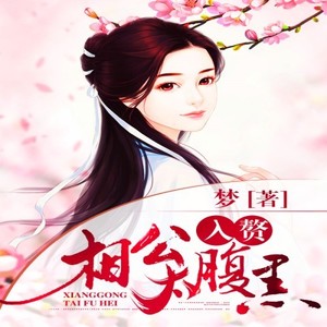 第249集 贺成毅的怒意-凤娱有声