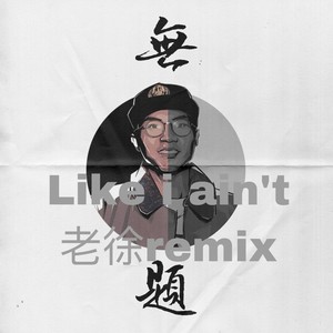 Like I Ain'T (老徐remix)