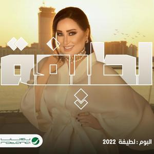 هنعيشها مرة وحدة