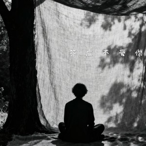 答应不爱你 (R&B版)封面