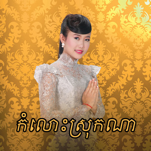 កំលោះស្រុកណា