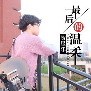 最后的温柔