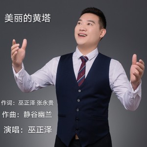 美丽的黄塔