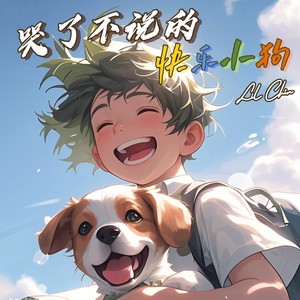 哭了不说的快乐小狗