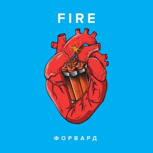 Fire (Radio Edit)