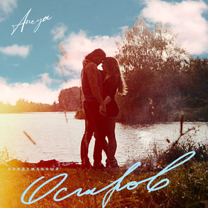 Придуманный остров