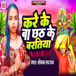 Kare Ke Ba Chhath Ke Bartiya