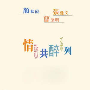宝贝对不起-颜秋霞&曹坚明&张迭文
