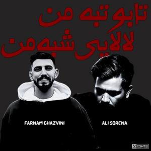 ریمیکس تاب و تب من لالایی شب من ترند اینستا - فرنام قزوینی علی سورنا (feat. Ali Sorena)
