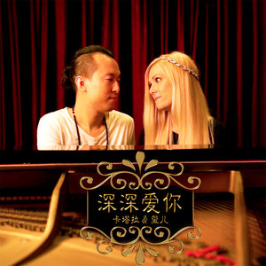 深深爱你 (对唱版)