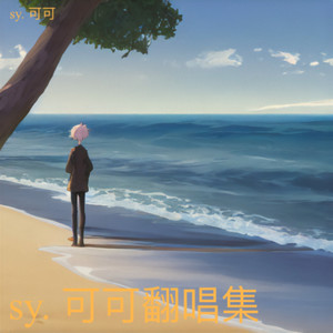 sy. 可可 - 你是我的玫瑰花