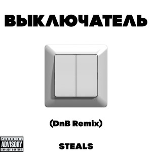 Выключатель (Dnb Remix|Explicit)