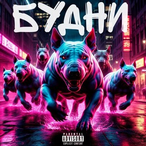 БУДНИ (Explicit)