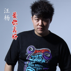 爱你真好