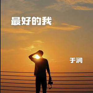 最好的我 (新版)