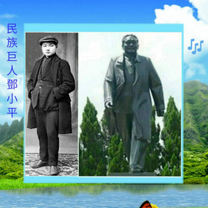 民族巨人邓小平