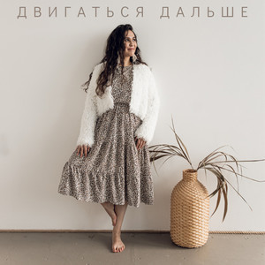 Двигаться дальше