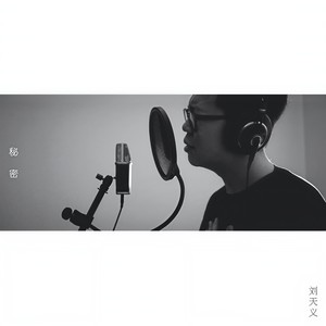 秘密