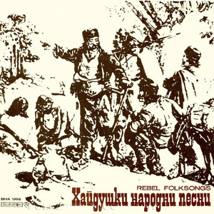 Митьо по двори ходеше