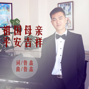祖国母亲平安吉祥