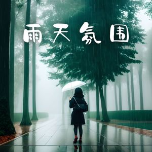 雨天氛围 – 深度放松的背景音乐和雨声