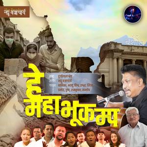 Hey Bhukampa by Banika Pradhan