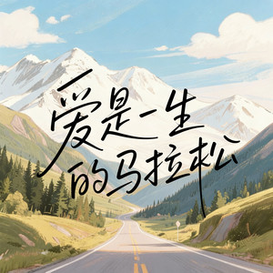 爱是一生的马拉松
