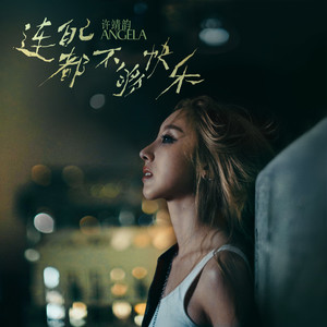 连自己都不够快乐