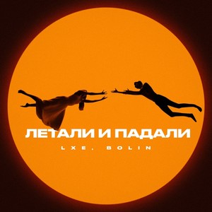 Летали и падали
