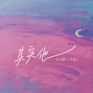 其实他