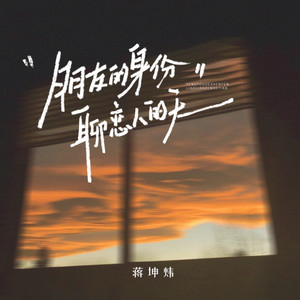 朋友的身份聊恋人的天