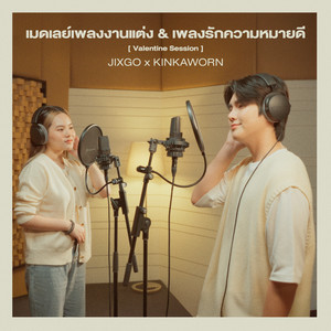 เมดเลย์เพลงรัก & เพลงงานแต่งความหมายดี