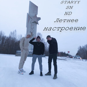 Летнее настроение (Explicit)