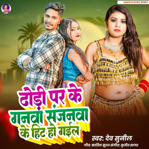 Dhodi Par Ke Ganwa Sajanwa Ke Hit Ho Gail