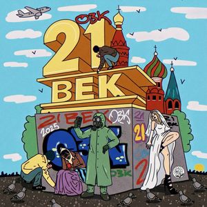 Обидно (Explicit)