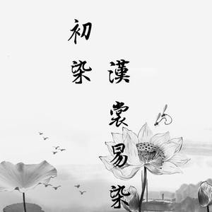 初染：汉裳易染