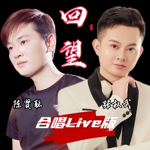 回望 Live合唱 (伴奏)
