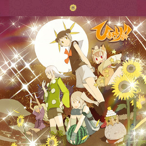 きらきら～Himawari ver.～