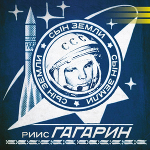 Gagarin - Blue Earth