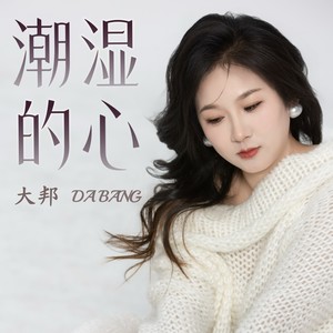 潮湿的心 (伴奏)