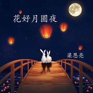 花好月圆夜