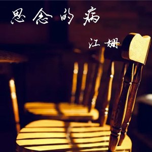 思念的病