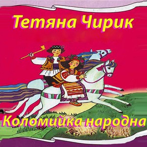 Коломийка народна