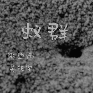蚁群 (伴奏)