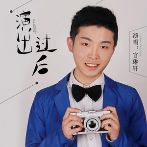 演出过后