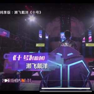 LFDY濑飞戴洋 - 十号 (每到十号我就把薪水花掉)