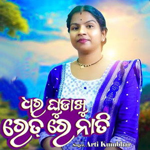 DHar Ghudakhu Ret Re Nati