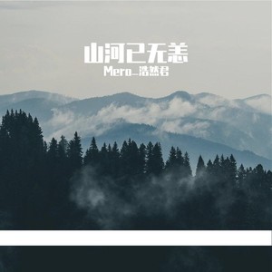山河已无恙