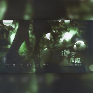 漠河舞厅 (Single Version)